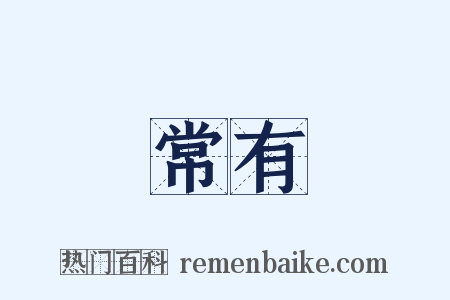 常有是什么意思的图片